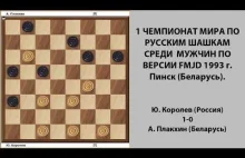 Ю. Королев - А. Плакхин. Чемпионат Мира по Русским шашкам 1993