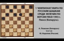 А. Плакхин - Ю. Королев. Чемпионат Мира по Русским шашкам 1993