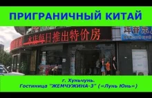 Приграничный Китай, г Хуньчунь, Часть 2-я, гостиница "Жемчужина-3 (Лунь ...