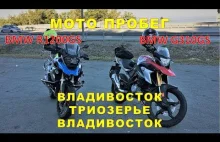 Мото пробег Владивосток Триозерье Владивосток