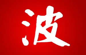 Polski kanał na YouTube o Chinach. Bohan | 波汉