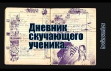 Дневник скучающего ученика. Diary of a bored pupil. BODACOMICS - be