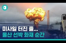 Wybuch statku koreańskiego w porcie