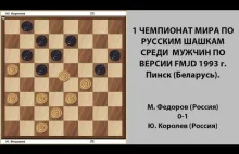 М. Федоров - Ю. Королев. Чемпионат Мира по Русским шашкам 1993