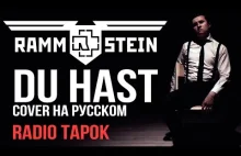 Rammstein - Du Hast (cover by RADIO TAPOK на русском