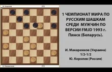 И. Макаренков - Ю. Королев. Чемпионат Мира по Русским шашкам 1993