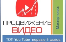 Как раскрутить видео 5правил Основы продвижения видео на youtube