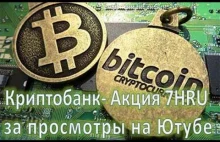 Криптобанк- Акция 7HRU за 77 просмотров на Ютубе от Мирчука Василия