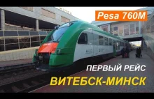 Premierowy przejazd Pesy 760M na trasie Witebsk-Mińsk