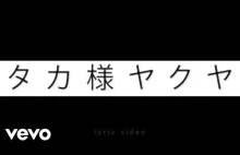 タカ様ヤクヤ Taka-sama Yakuya (lyric...