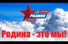 Сильная Россия в твоих руках! Поддержи РОДИНУ!