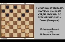 Ю. Королев - М. Федоров. Чемпионат Мира по Русским шашкам 1993