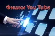 You Tube фишки секреты You Tube