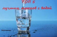 Топ 5 трюков с водой. Top 5 tricks with water DIY