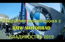 Открытие мотосезона с BMW Motorrad - Владивосток 2019