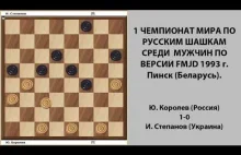 Ю. Королев - И. Степанов. Чемпионат Мира по Русским шашкам 1993