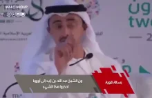 Imam Mohamad Tawhidi - minister spraw zagranicznych UAE otwarcie